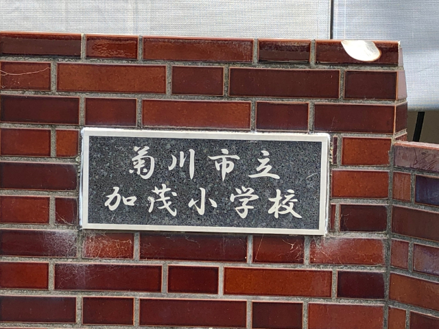 小学校　菊川市立加茂小学校（小学校）まで713m