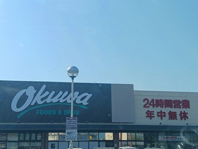 スーパー　オークワ狭山店様（スーパー）まで2407m