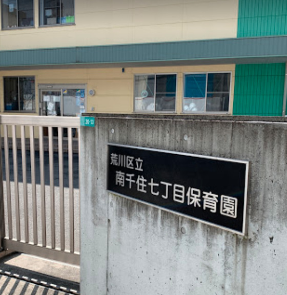 幼稚園・保育園　南千住七丁目保育園（幼稚園・保育園）まで408m