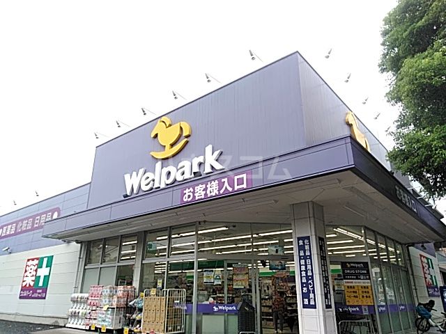 ドラックストア　Welpark 大森貝塚店（ドラッグストア）まで586m