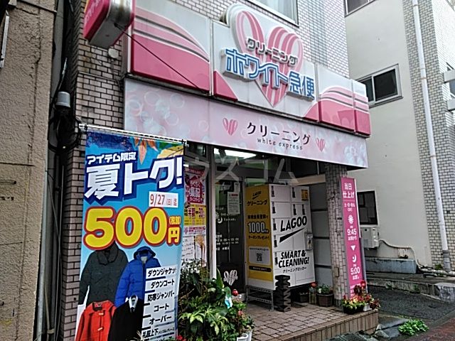その他　ホワイト急便山王店（その他）まで560m
