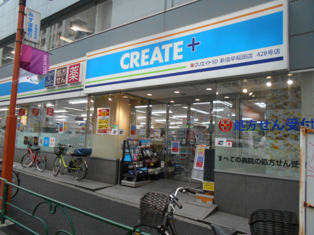 ドラックストア　クリエイトＳ・Ｄ　新宿早稲田店（ドラッグストア）まで550m