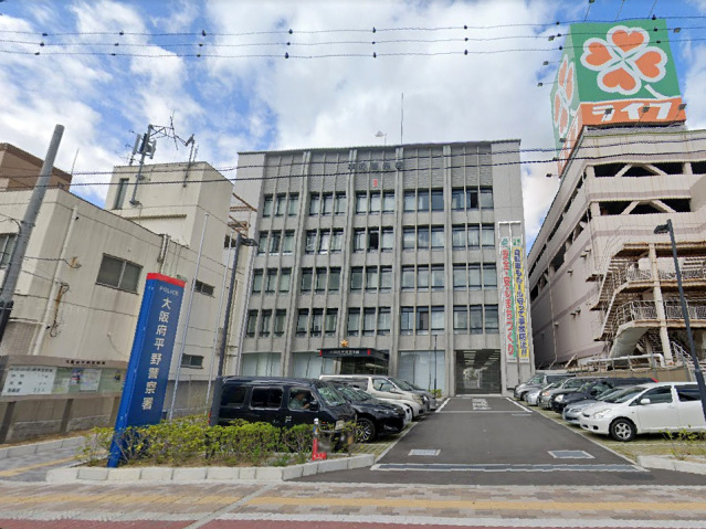 警察署・交番　大阪府平野警察署（警察署・交番）まで1052m