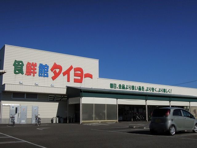 スーパー　食鮮館タイヨー三保店（スーパー）まで450m