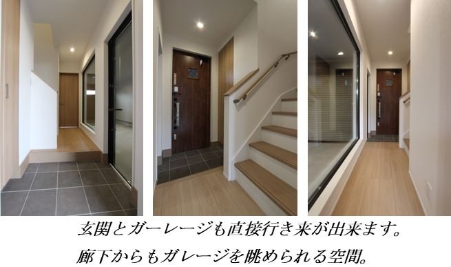 玄関　玄関・廊下・1階洋室からはガレージ内の愛車を眺めることが出来
