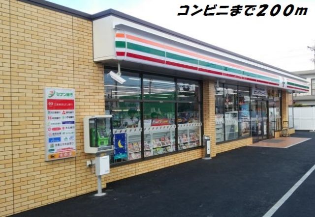 コンビニ　セブンイレブン（コンビニ）まで200m