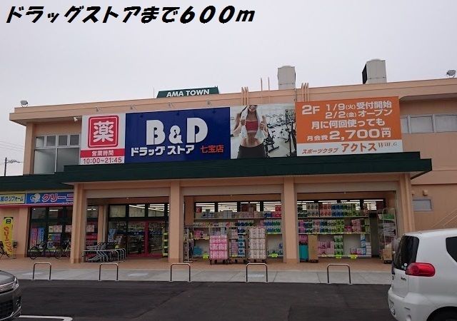 ドラックストア　Ｂ＆Ｄドラッグ（ドラッグストア）まで600m