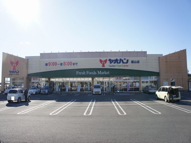スーパー　八百半フードセンター 樅山店（スーパー）まで2655m