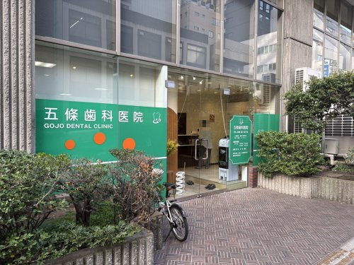 病院　五條歯科医院（病院）まで135m