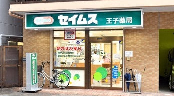 ドラックストア　セイムス 王子薬局（ドラッグストア）まで254m