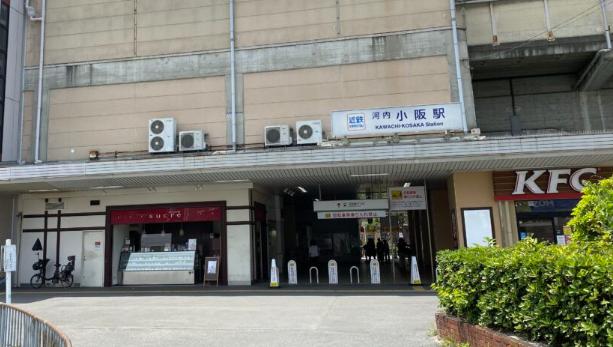 その他　河内小阪（その他）まで362m