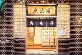 その他　広尾湯（その他）まで492m