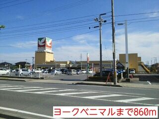 スーパー　ヨークベニマル（スーパー）まで860m