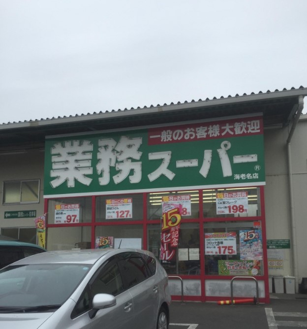 スーパー　業務スーパー 海老名店（スーパー）まで1023m