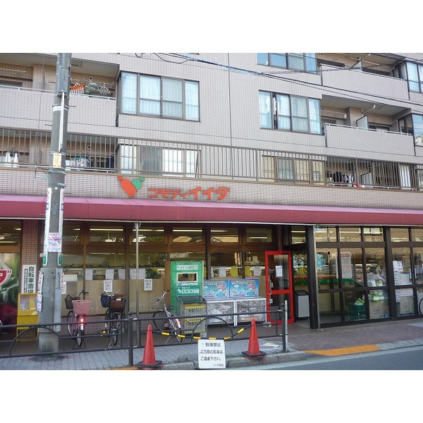 スーパー　コモディイイダ氷川台店（スーパー）まで551m