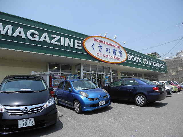 その他　くさの書店長与店（その他）まで105m