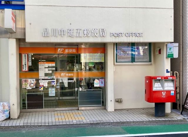 郵便局　品川中延五郵便局（郵便局）まで807m