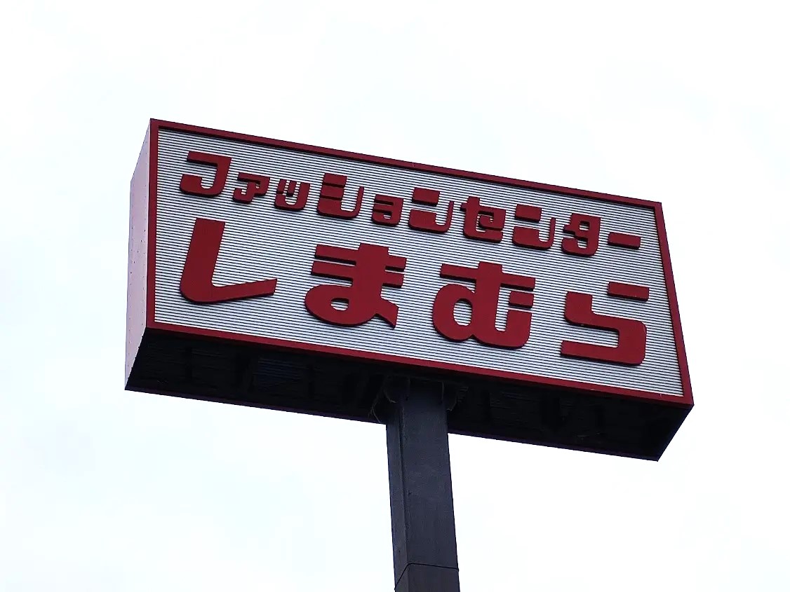 ショッピングセンター　ファッションセンターしまむら下中野店（ショッピングセンター）まで759m