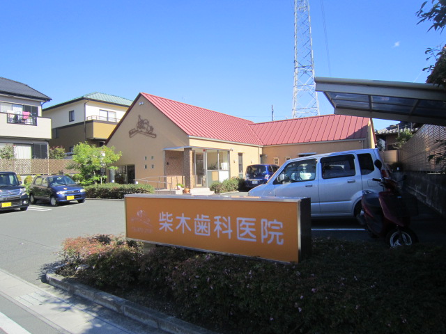 病院　柴木歯科医院（病院）まで400m