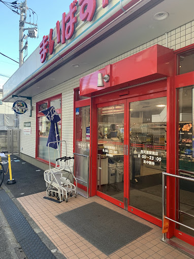 スーパー　まいばすけっと向河原駅南店（スーパー）まで401m