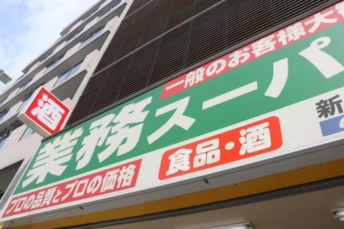 スーパー　業務スーパー 新宿榎店（スーパー）まで1520m