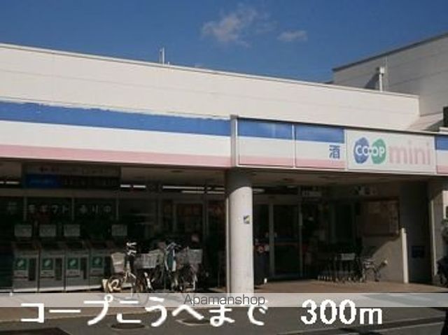 スーパー　コープこうべ（スーパー）まで300m