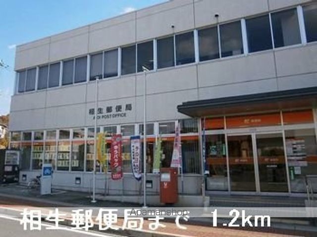 郵便局　相生郵便局（郵便局）まで1200m