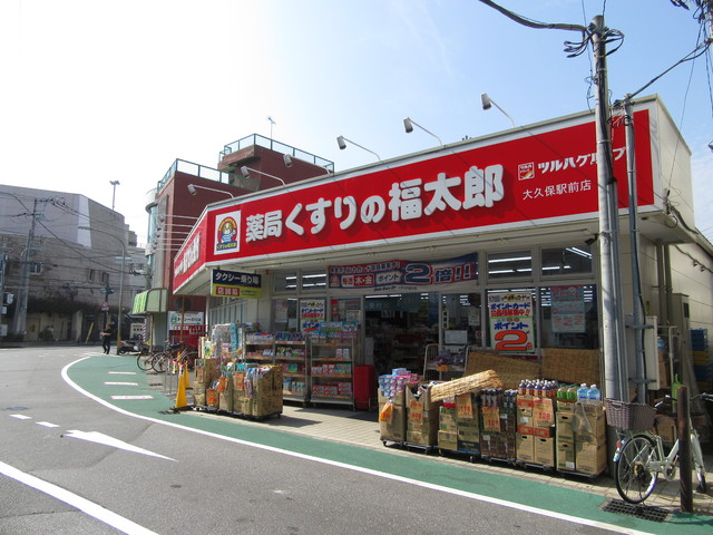 ドラックストア　くすりの福太郎大久保駅前店（ドラッグストア）まで350m