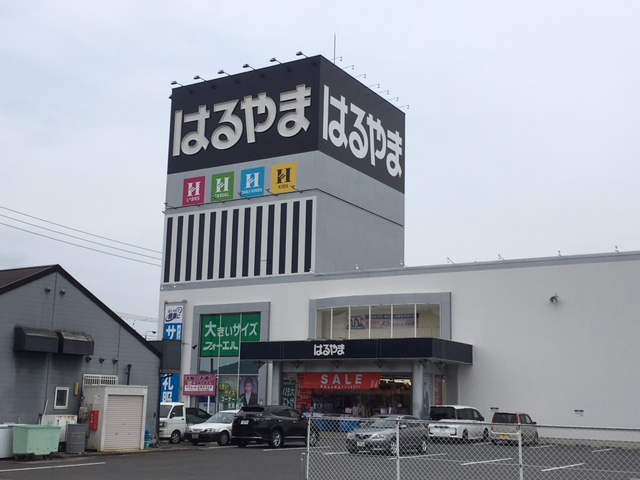 その他　はるやま　平島店（その他）まで8700m