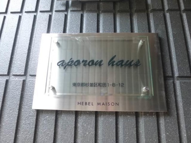 その他共有部分　マンションプレート