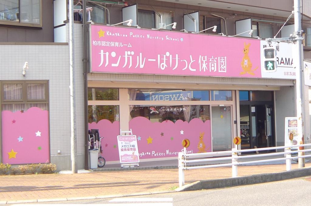 幼稚園・保育園　カンガルーぽけっと保育園（幼稚園・保育園）まで30m