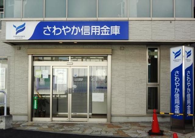 銀行　さわやか信用金庫（銀行）まで631m