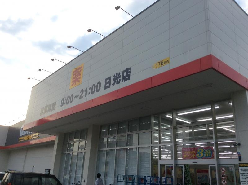 ドラックストア　ゲンキー日光店（ドラッグストア）まで722m