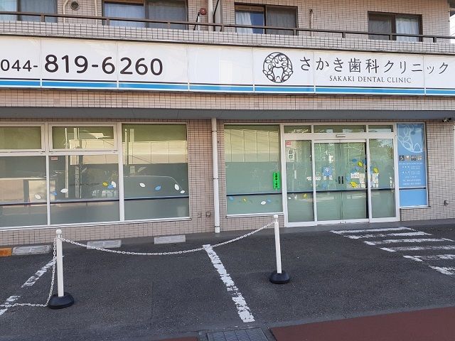 病院　さかき歯科クリニック（病院）まで550m