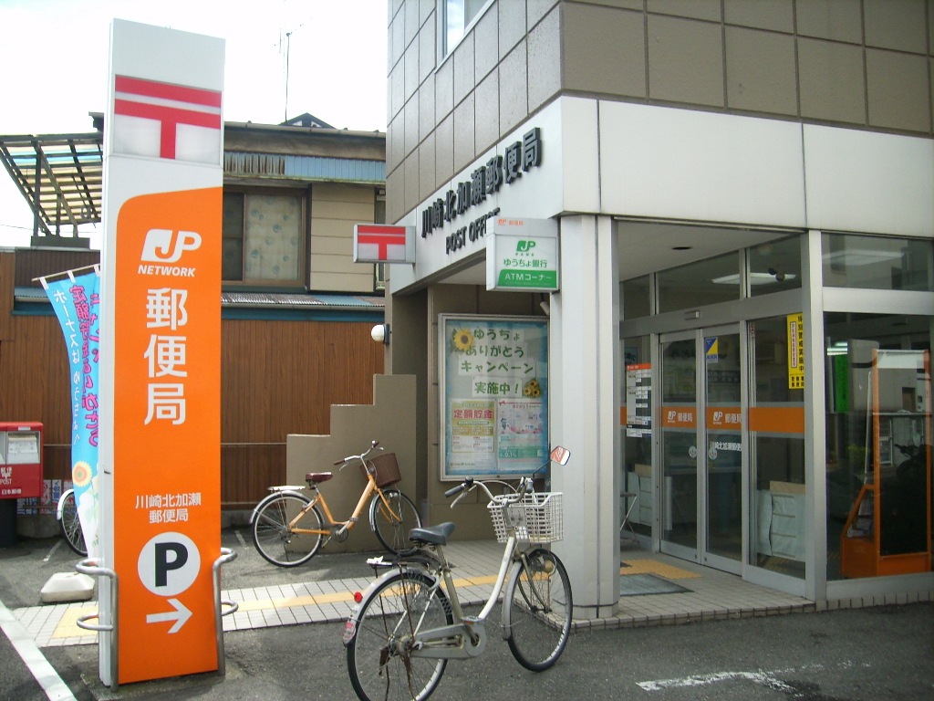 郵便局　川崎北加瀬郵便局（郵便局）まで15m