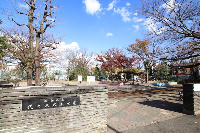 公園　渋谷区立 代々木大山公園（公園）まで550m