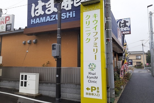 病院　キウイファミリークリニック（病院）まで250m