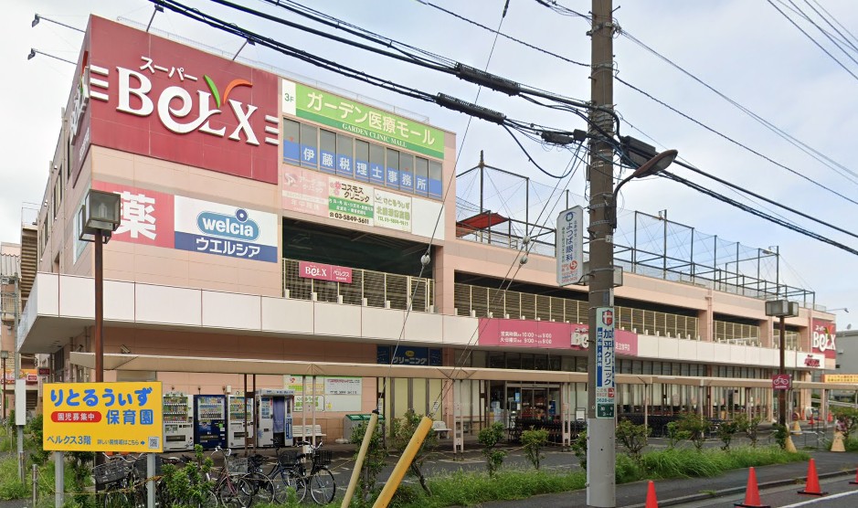 スーパー　ベルクス足立加平店（スーパー）まで179m