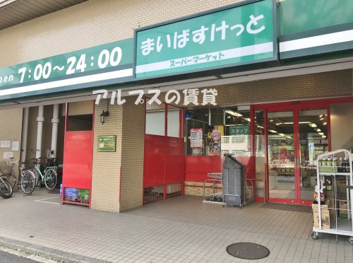 スーパー　まいばすけっと吉野町５丁目店（スーパー）まで295m