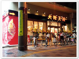 飲食店　大阪王将 住道駅前店（飲食店）まで1888m