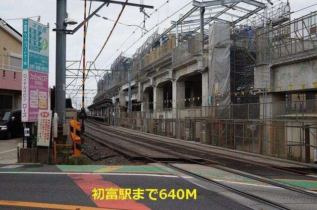 その他　初富駅（その他）まで640m