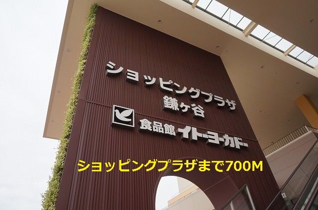 ショッピングセンター　ショッピングプラザ（ショッピングセンター）まで700m