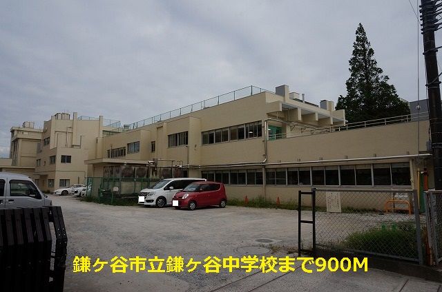 中学校　鎌ヶ谷市立鎌ヶ谷中学校（中学校）まで900m