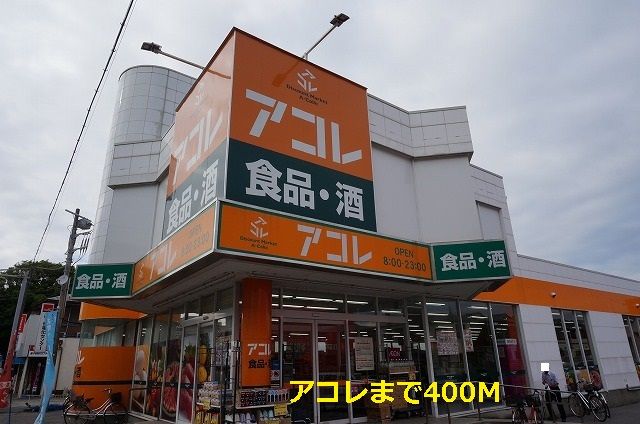 スーパー　アコレ（スーパー）まで400m