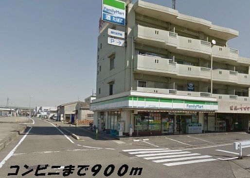 コンビニ　ファミリーマート（コンビニ）まで900m