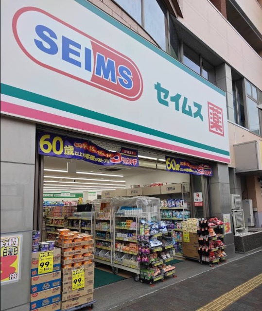 ドラックストア　ドラッグセイムス湘南台西口店（ドラッグストア）まで578m