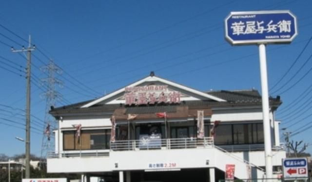 飲食店　華屋与兵衛上石神井店（飲食店）まで661m