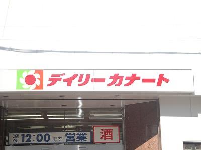 スーパー　デイリーカナート堺市駅前店（スーパー）まで121m
