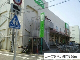 スーパー　コープみらい（スーパー）まで120m