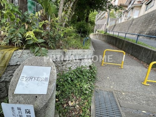 公園　三ツ沢下町公園（公園）まで512m